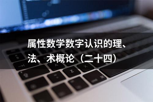 属性数学数字认识的理、法、术概论（二十四）