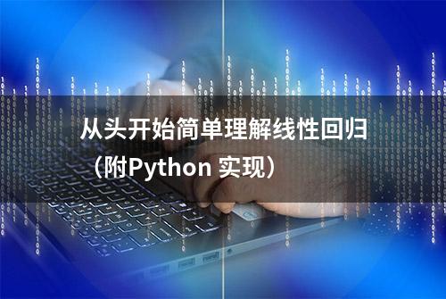 从头开始简单理解线性回归（附Python 实现）