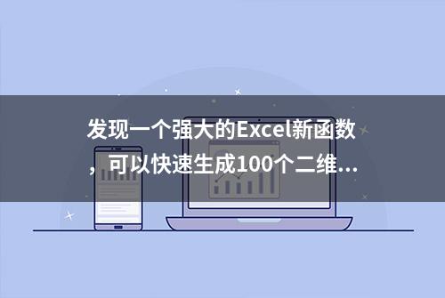 发现一个强大的Excel新函数，可以快速生成100个二维码