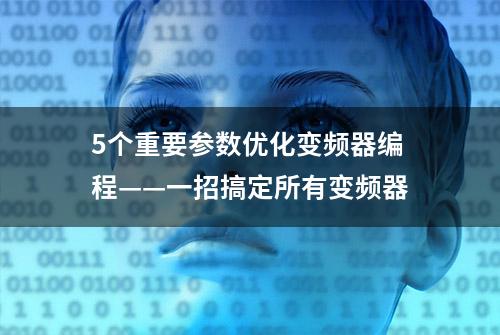 5个重要参数优化变频器编程——一招搞定所有变频器