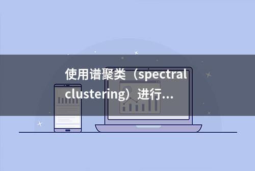 使用谱聚类（spectral clustering）进行特征选择