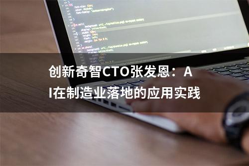 创新奇智CTO张发恩：AI在制造业落地的应用实践