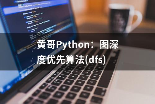 黄哥Python：图深度优先算法(dfs)