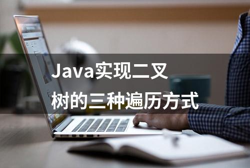 Java实现二叉树的三种遍历方式