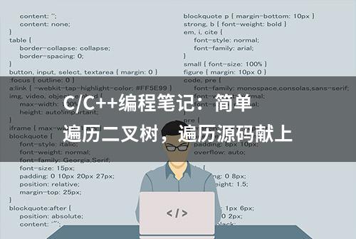 C/C++编程笔记：简单遍历二叉树，遍历源码献上