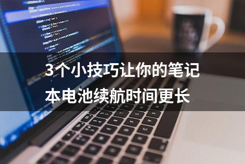 3个小技巧让你的笔记本电池续航时间更长