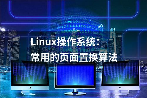 Linux操作系统：常用的页面置换算法