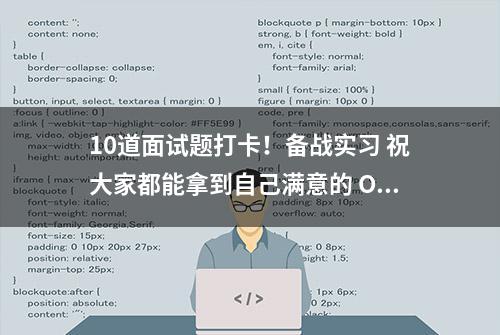 10道面试题打卡！备战实习 祝大家都能拿到自己满意的 Offer