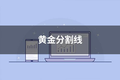 黄金分割线