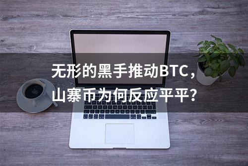 无形的黑手推动BTC，山寨币为何反应平平？