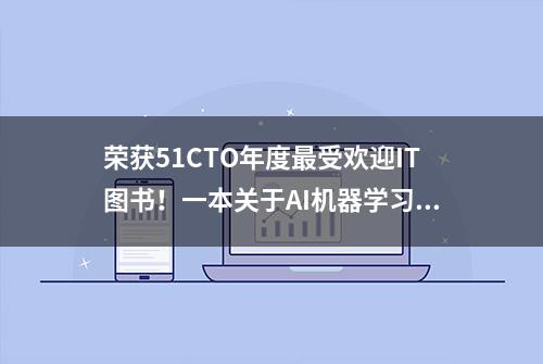 荣获51CTO年度最受欢迎IT图书！一本关于AI机器学习算法