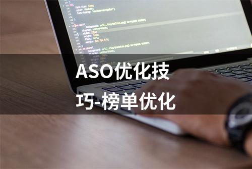 ASO优化技巧-榜单优化