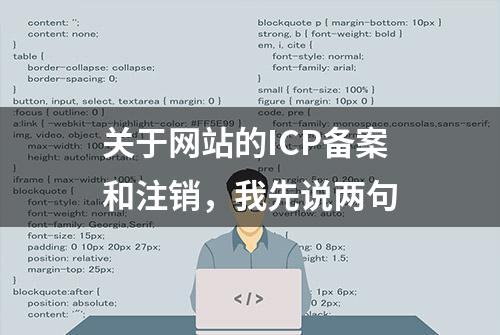 关于网站的ICP备案和注销，我先说两句