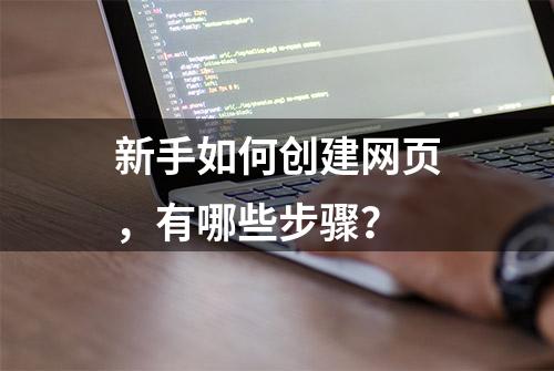 新手如何创建网页，有哪些步骤？