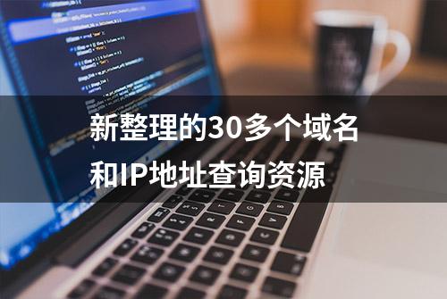 新整理的30多个域名和IP地址查询资源