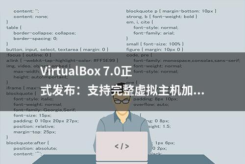 VirtualBox 7.0正式发布：支持完整虚拟主机加密等