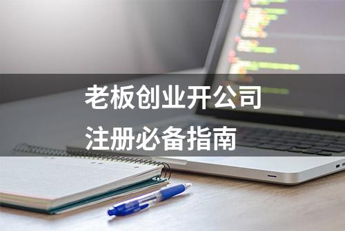 老板创业开公司注册必备指南