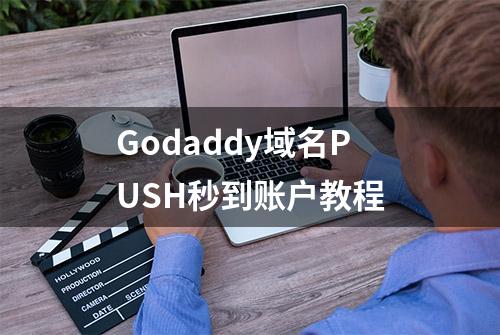 Godaddy域名PUSH秒到账户教程