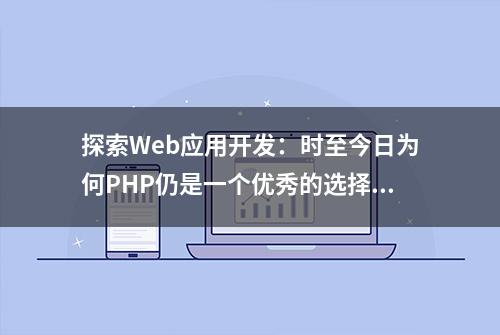 探索Web应用开发：时至今日为何PHP仍是一个优秀的选择？