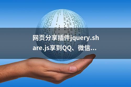 网页分享插件jquery.share.js享到QQ、微信、微信「搬砖」