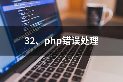 32、php错误处理