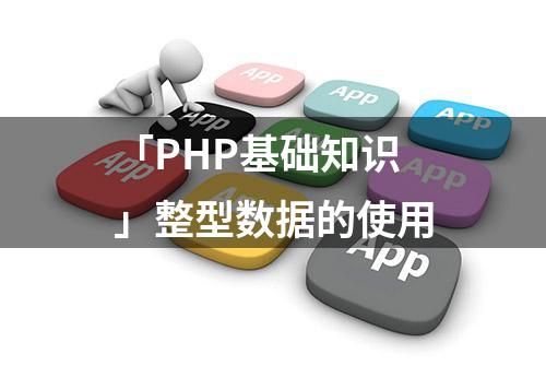 「PHP基础知识」整型数据的使用