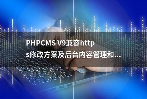 PHPCMS V9兼容https修改方案及后台内容管理和分页