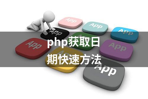 php获取日期快速方法