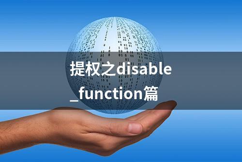 提权之disable_function篇