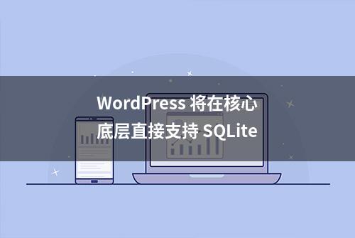 WordPress 将在核心底层直接支持 SQLite