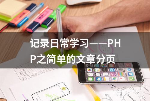 记录日常学习——PHP之简单的文章分页