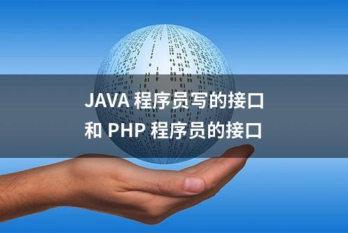 JAVA 程序员写的接口和 PHP 程序员的接口