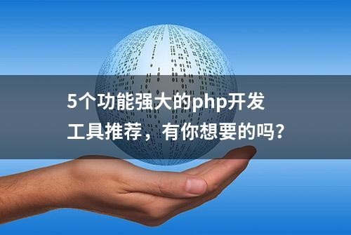 5个功能强大的php开发工具推荐，有你想要的吗？