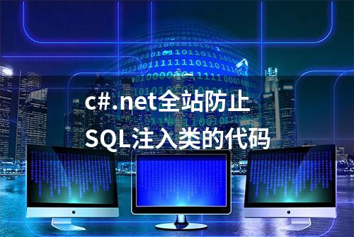 c#.net全站防止SQL注入类的代码