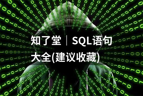 知了堂｜SQL语句大全(建议收藏)