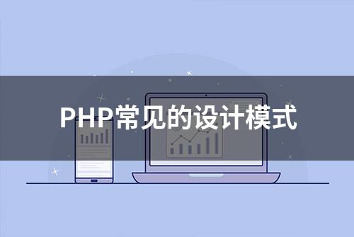 PHP常见的设计模式