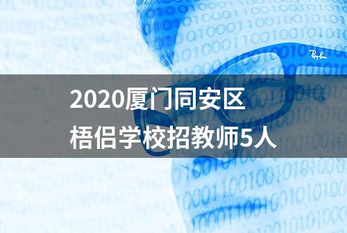 2020厦门同安区梧侣学校招教师5人