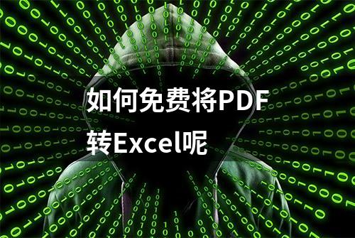 如何免费将PDF转Excel呢