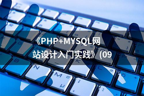 《PHP+MYSQL网站设计入门实践》(09