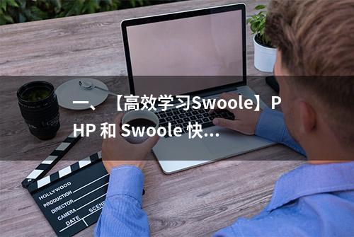 一、【高效学习Swoole】PHP 和 Swoole 快速安装