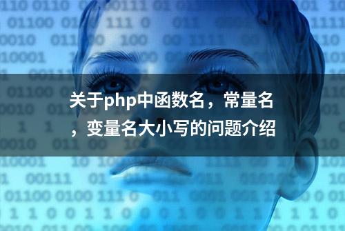 关于php中函数名，常量名，变量名大小写的问题介绍