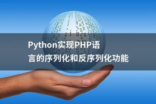 Python实现PHP语言的序列化和反序列化功能