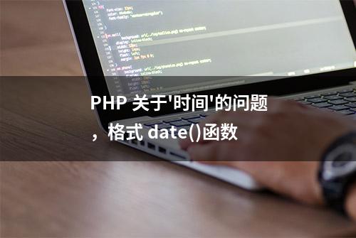 PHP 关于'时间'的问题，格式 date()函数