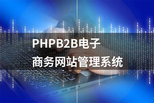 PHPB2B电子商务网站管理系统