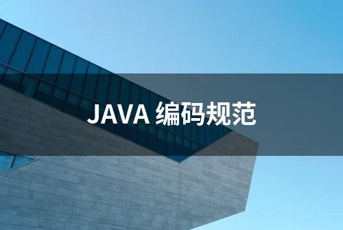 JAVA 编码规范