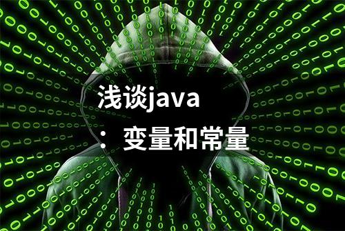 浅谈java：变量和常量