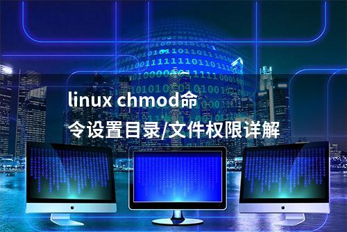 linux chmod命令设置目录/文件权限详解