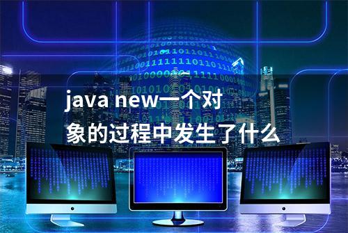 java new一个对象的过程中发生了什么