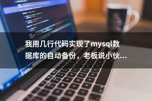 我用几行代码实现了mysql数据库的自动备份，老板说小伙子不错