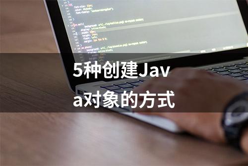 5种创建Java对象的方式